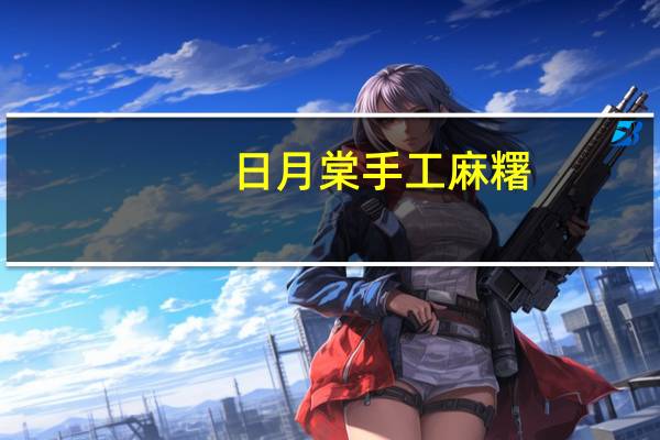 日月棠 手工麻糬(芝麻)卡路里是多少