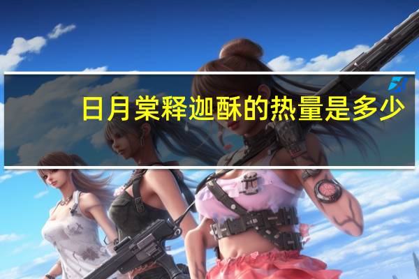 日月棠 释迦酥的热量是多少
