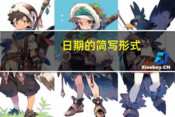 日期的简写形式