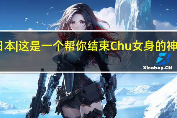 日本|这是一个帮你结束Chu女身的神奇网站