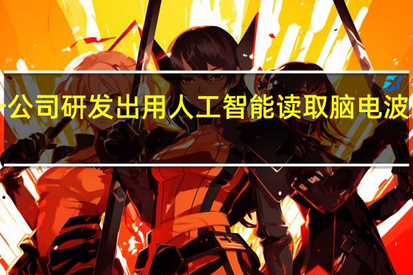 日本一公司研发出用人工智能读取脑电波的“读心术”