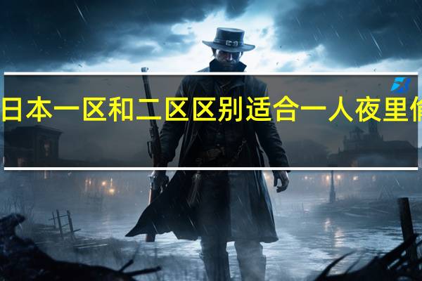 日本一区和二区区别适合一人夜里偷偷看，平台：那不然！