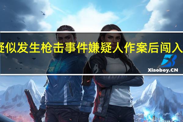 日本一医院疑似发生枪击事件嫌疑人作案后闯入邮局劫持多名人质