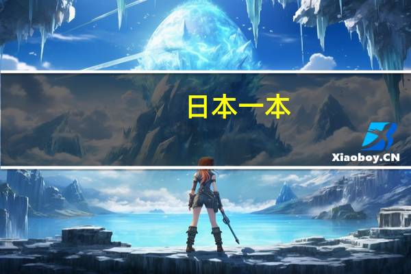 日本一本,二本,三本有什么区别呢