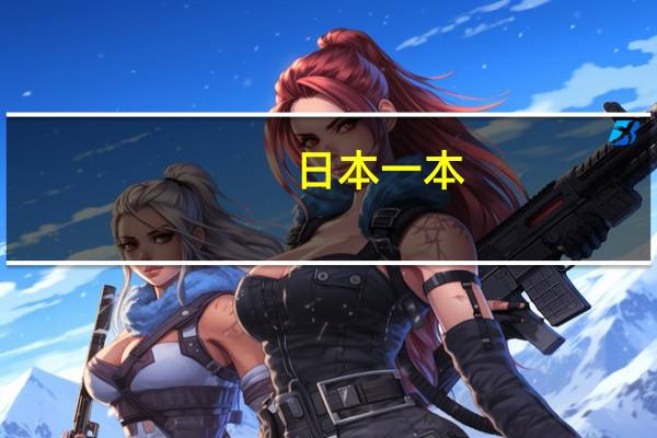 日本一本,二本和三本是什么意思