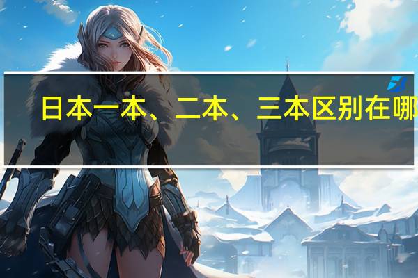 日本一本、二本、三本区别在哪里