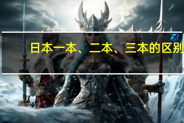 日本一本、二本、三本的区别