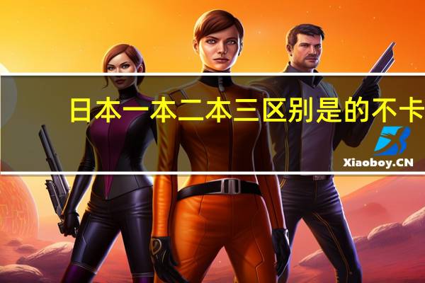 日本一本二本三区别是的不卡