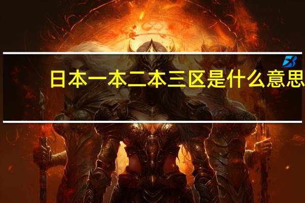 日本一本二本三区是什么意思