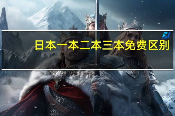 日本一本二本三本免费区别