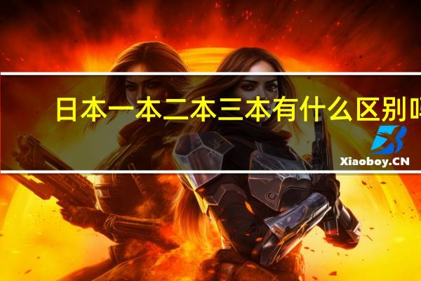 日本一本二本三本有什么区别吗