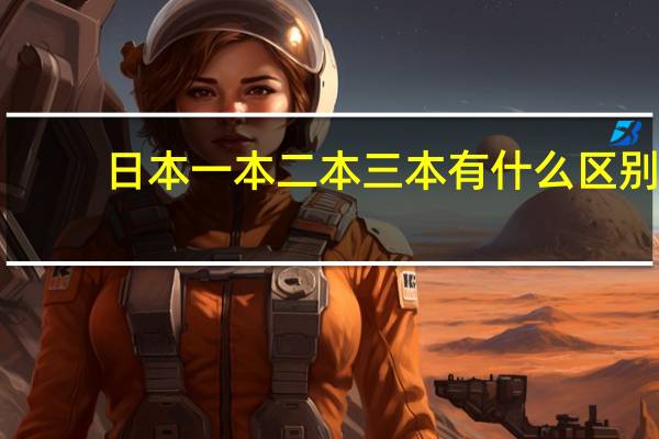 日本一本二本三本有什么区别