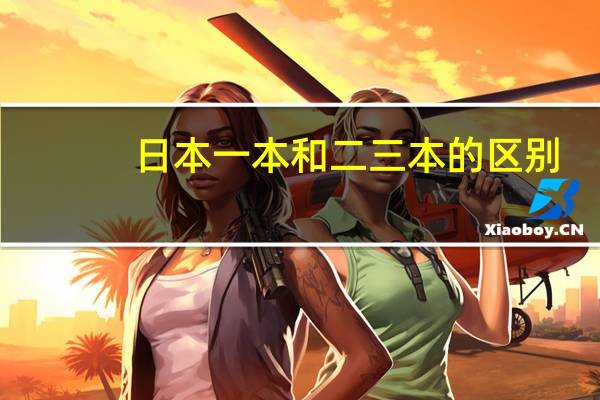 日本一本和二三本的区别