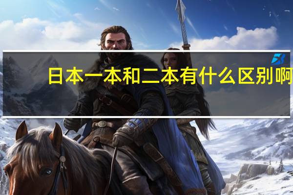 日本一本和二本有什么区别啊