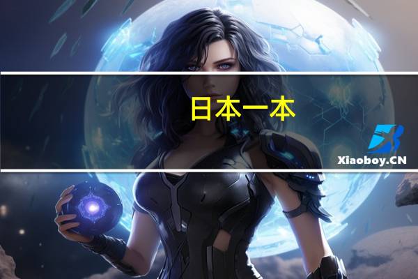 日本一本，二本，三本有什么区别