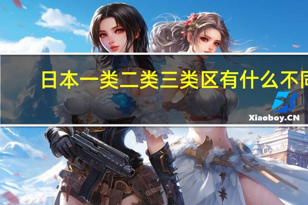 日本一类二类三类区有什么不同