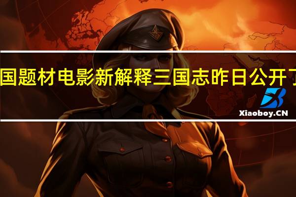日本三国题材电影新解释三国志昨日公开了首批女演员