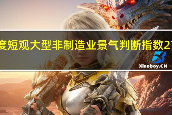 日本三季度短观大型非制造业景气判断指数 27预期 24前值 23