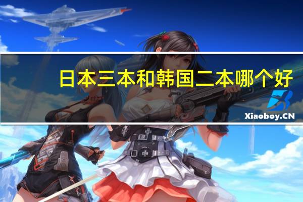 日本三本和韩国二本哪个好