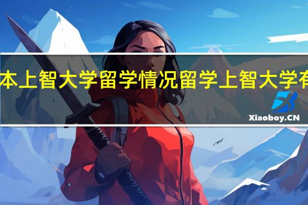 日本上智大学留学情况 留学上智大学有何优势