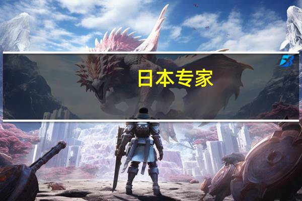 日本专家：日本政府应该审慎对待核污染水排海 而非一排了之
