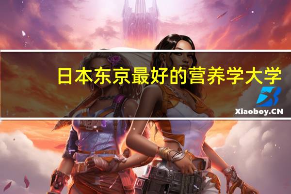 日本东京最好的营养学大学