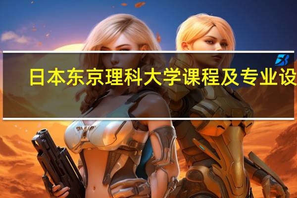日本东京理科大学课程及专业设置