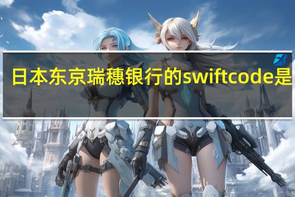 日本东京瑞穗银行的swiftcode是多少