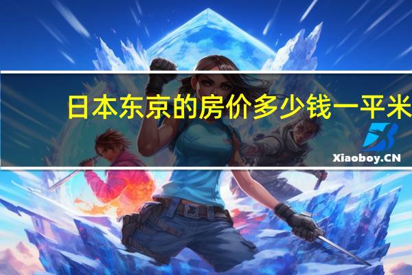 日本东京的房价多少钱一平米