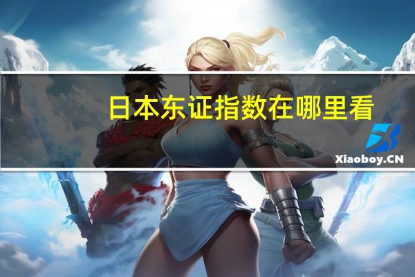 日本东证指数在哪里看