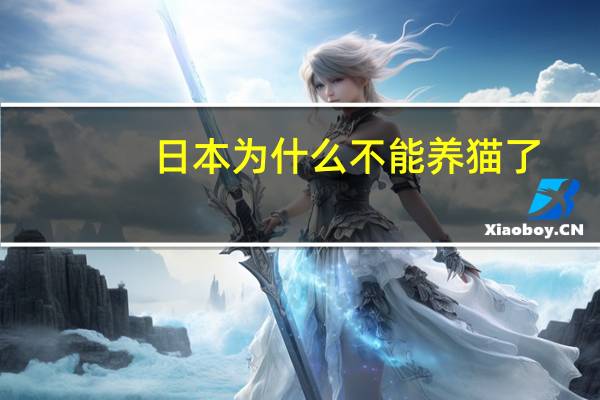 日本为什么不能养猫了