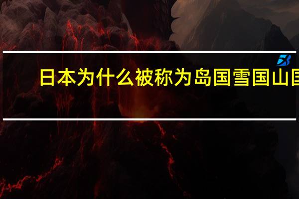 日本为什么被称为岛国 雪国 山国