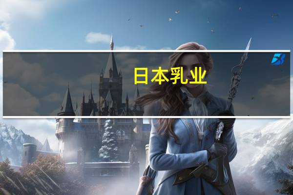 日本乳业（日本乳汁片全集）