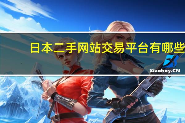 日本二手网站交易平台有哪些