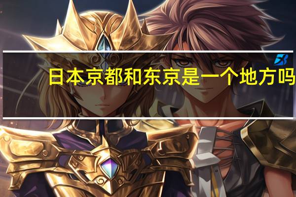 日本京都和东京是一个地方吗