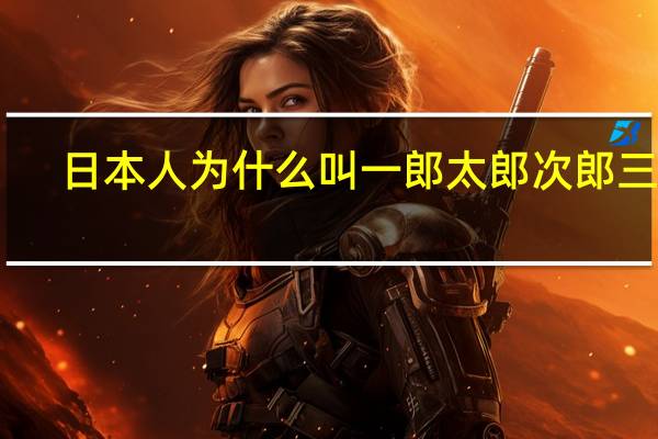 日本人为什么叫一郎太郎次郎三郎