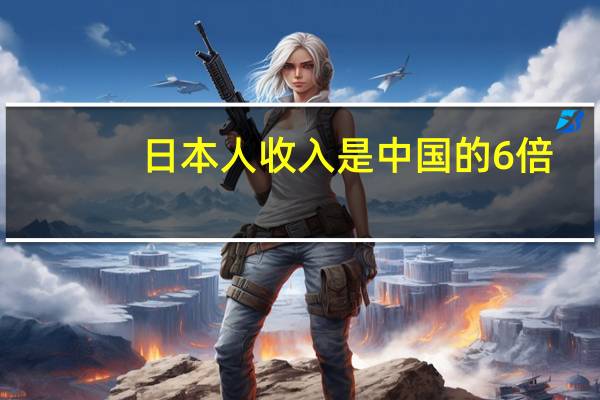 日本人收入是中国的6倍，为何街上没有一辆豪车