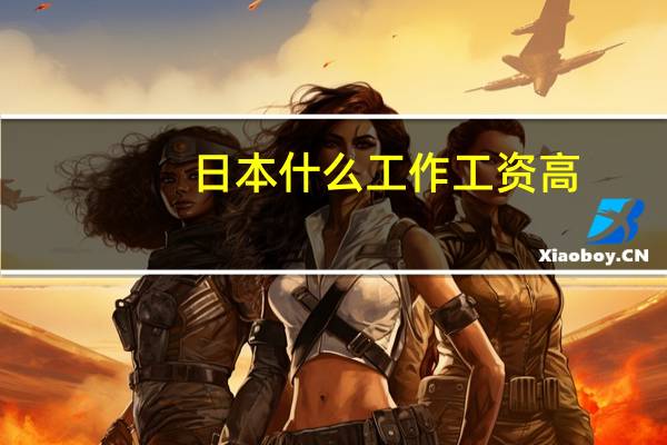 日本什么工作工资高