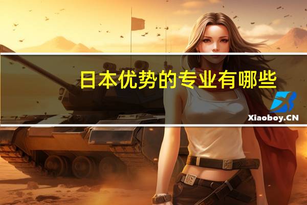 日本优势的专业有哪些