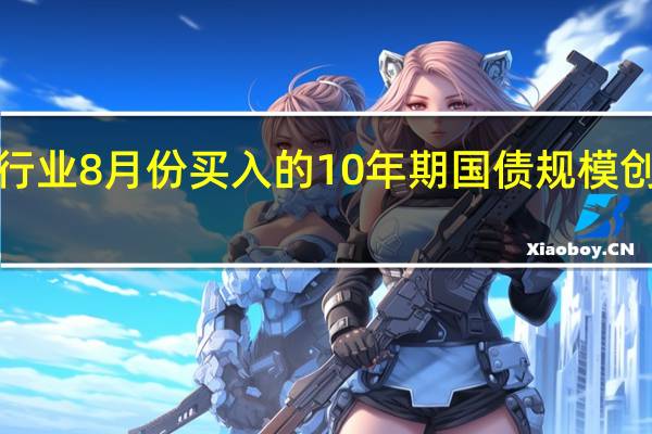 日本信托银行业8月份买入的10年期国债规模创2013年以来新高