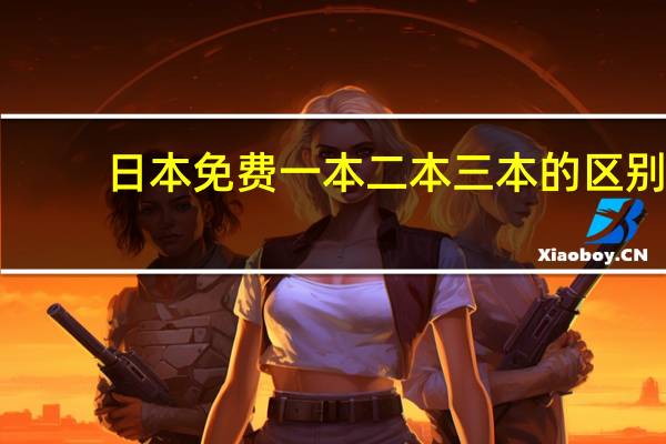 日本免费一本二本三本的区别