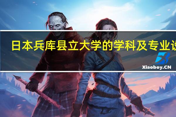 日本兵库县立大学的学科及专业设置