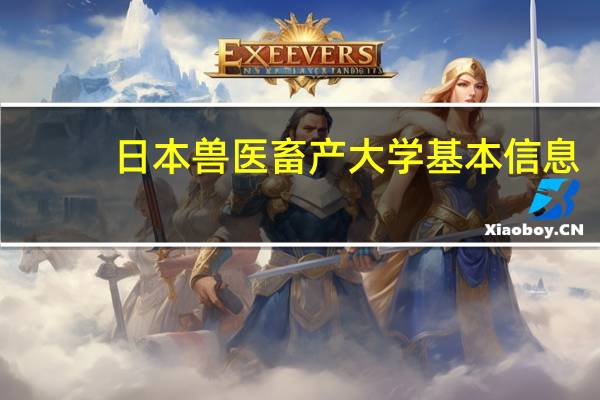 日本兽医畜产大学基本信息