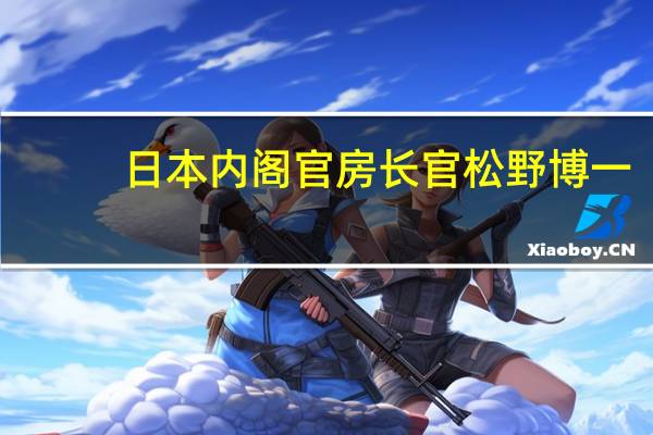 日本内阁官房长官松野博一：岸田文雄将于周三前往美国参加亚太经合组织峰会