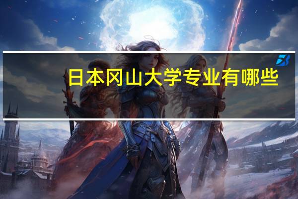 日本冈山大学专业有哪些