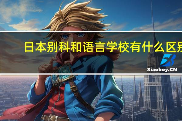 日本别科和语言学校有什么区别