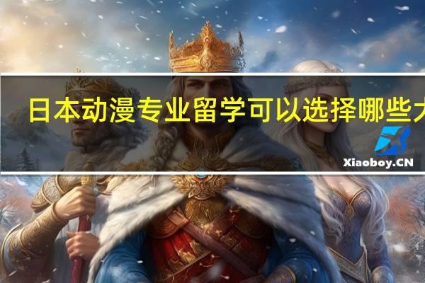 日本动漫专业留学可以选择哪些大学