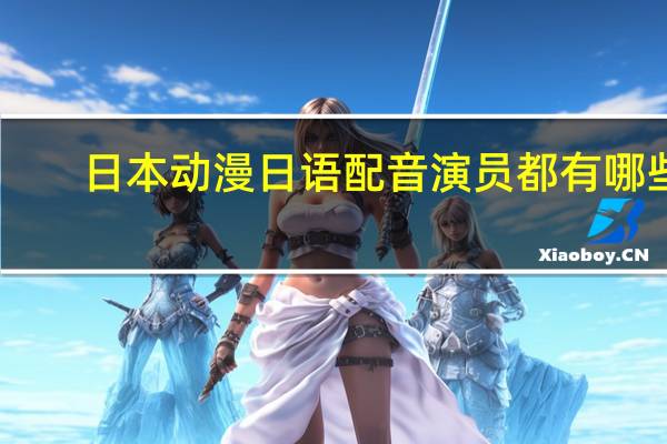 日本动漫日语配音演员都有哪些