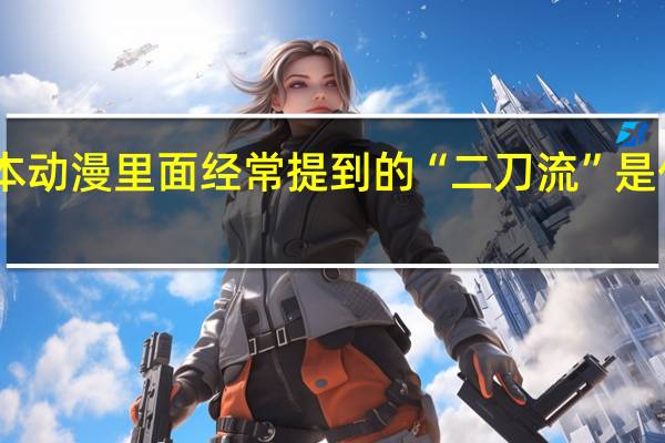 日本动漫里面经常提到的“二刀流”是什么东西