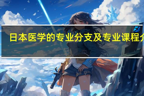日本医学的专业分支及专业课程介绍